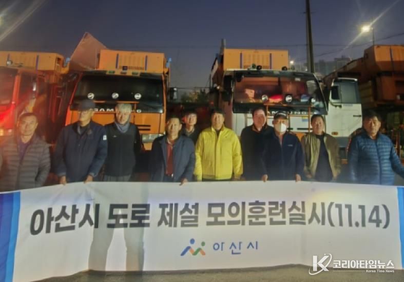 아산시 겨울철 대비 제설 모의 훈련 실시