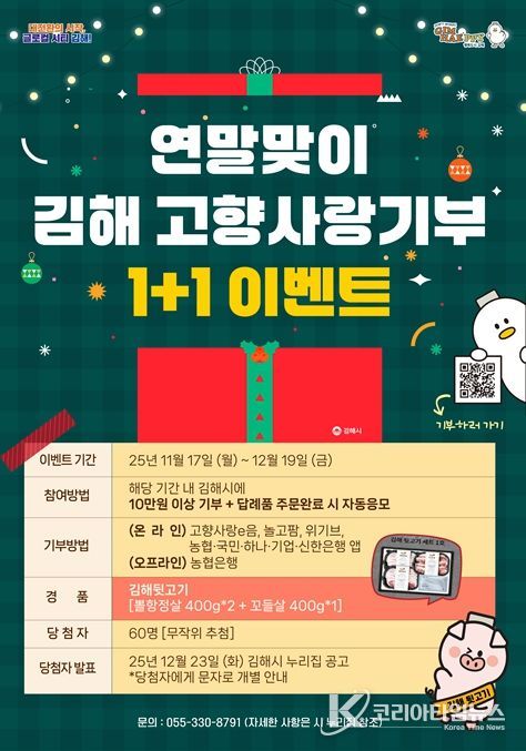 김해시 연말맞이 고향사랑기부 1+1 이벤트