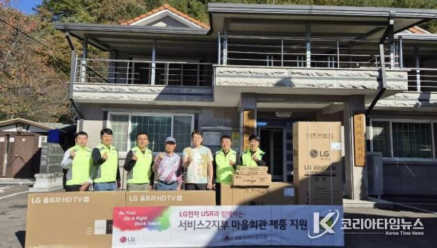 LG전자 노조, 산청 사리마을에 전자제품 기부