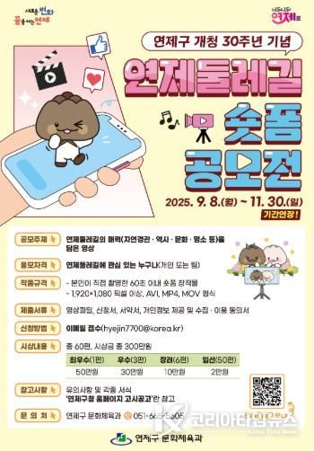 연제구, ‘연제둘레길 숏폼 공모전’ 접수기간 연장