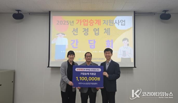 여주시 ‘2025년 소상공인 가업승계 사업대상자 선정’