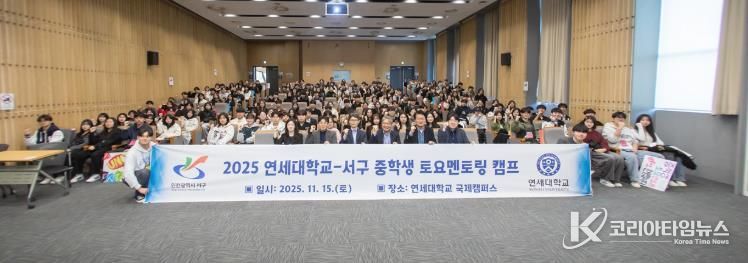 인천 서구, ‘연세대와 함께하는 중학생 토요멘토링 캠프’ 성료