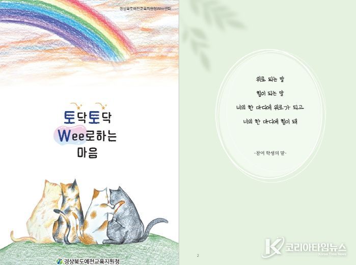 경상북도예천교육지원청 Wee센터 특색프로그램 『토닥토닥 Wee로하는 마음』 도서 출간