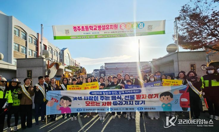 어린이 약취·유인 예방 캠페인 및 현장 안전 점검 활동