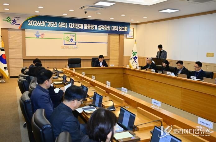 속초시, 2026년 합동평가 대비 제3차 실적향상 대책보고회 개최