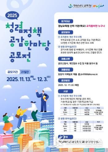 경남교육청, 교직원 대상 ‘2025년 청렴 정책 공감 한마당’ 공모전 개최