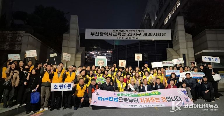 부산 동구 청소년지도협의회, 수능일 청소년유해환경 개선 캠페인 성료