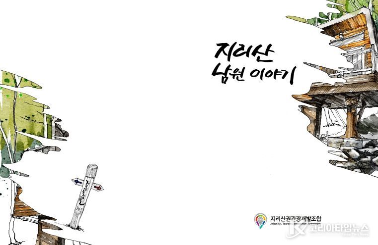 「지리산 남원이야기」 홍보 책자