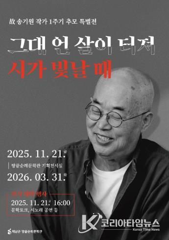 땅끝순례문학관, 故 송기원 작가 1주기 추모 특별전 개최
