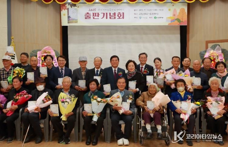 ‘2025년 곡성군 어르신들의 인생이야기’ 출판기념회