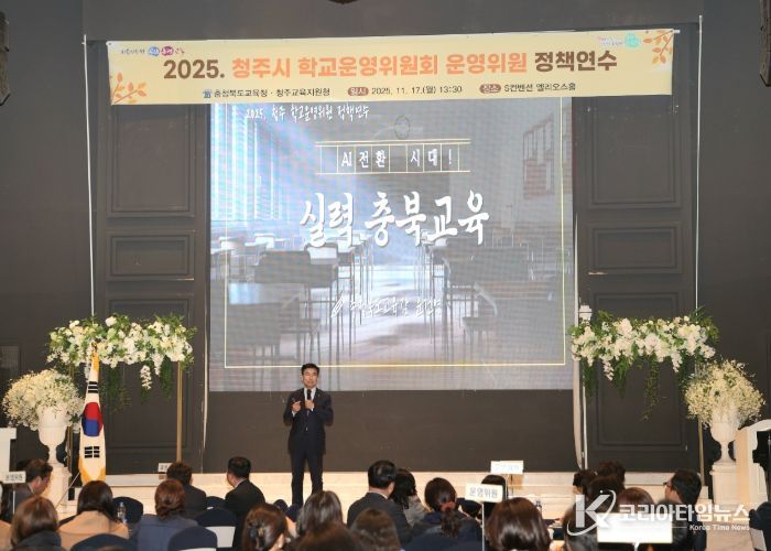 AI 전환시대, 실력 충북교육 실현을 위한 2025. 청주시 학교운영위원 정책연수 열려