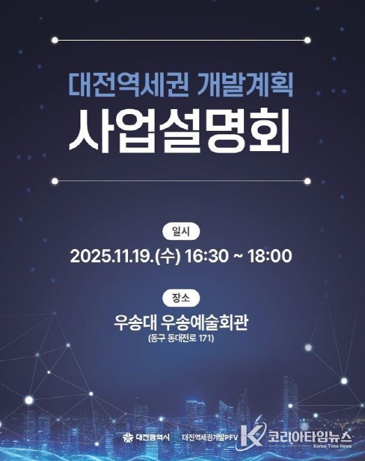 대전시 19일 사업설명회 개최