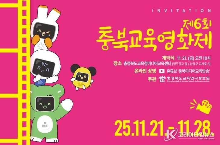 제6회 충북교육영화제 개최
