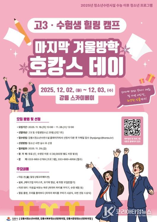 강릉시 청소년수련시설 수험생 힐링 프로그램 진행