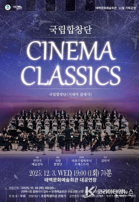 태백문화예술회관, 국립합창단 ‘시네마 클래식’ 초청 공연