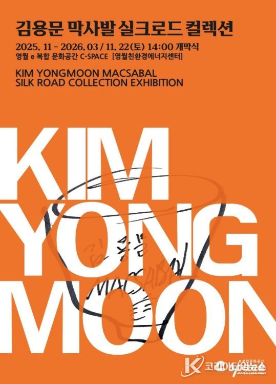 김용문 막사발 실크로드 컬렉션 전 개관