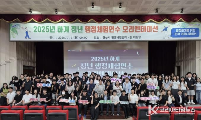 2025년 하계 청년 행정 체험 연수생들이 7월 7일 안산시평생비전센터 대강당에서 오리엔테이션에 참여하고 있다.