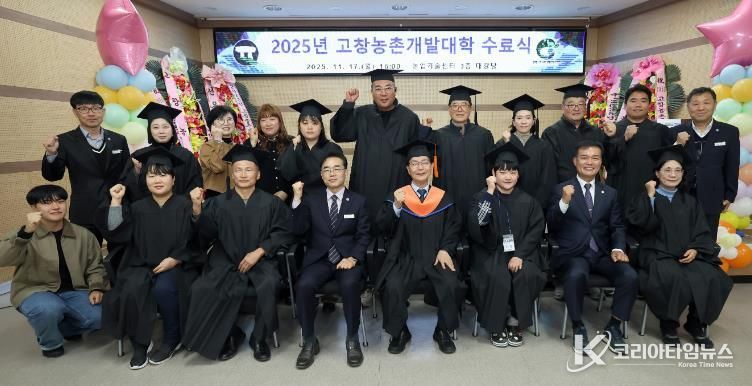 고창군, 2025년 고창농촌개발대학 수료식..“전문농업인 121명 양성”