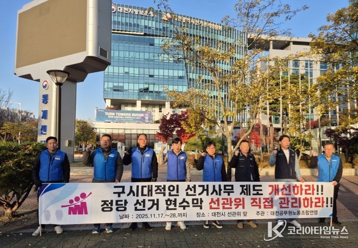 지난 17일 대전연맹이 대전시 선관위에서 투쟁 선포식을 진행했다.