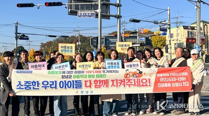 창녕군아동위원협의회, 아동보호 캠페인