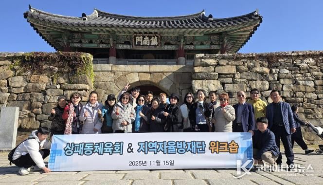 2025년 동두천시 상패동 지역자율방재단-체육회 합동 워크숍 개최