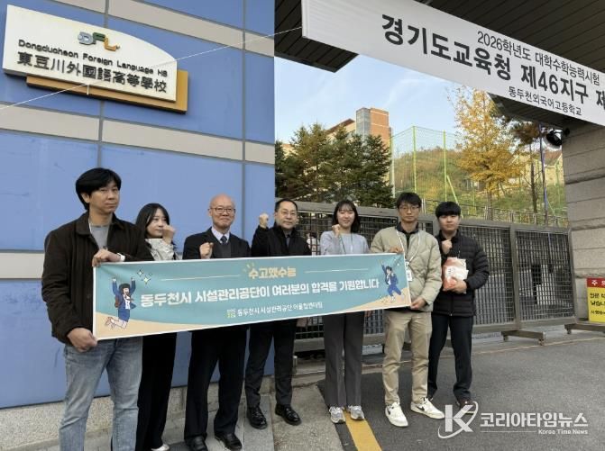 동두천시 시설관리공단, 따뜻한 수능 응원 ‘수고했수능’ 행사 실시