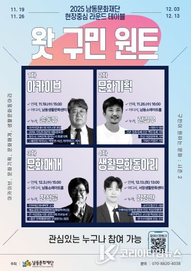 남동문화재단, ‘왓 구민 원트: 구민이 원하는 문화’ 시즌2 개최