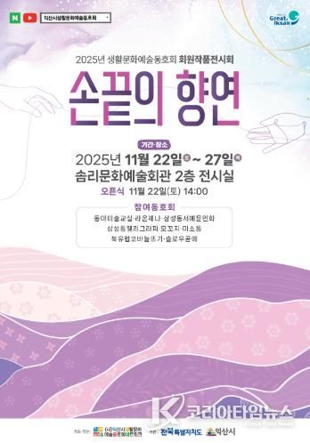 손끝에서 피어난 예술…익산 생활예술인 전시회