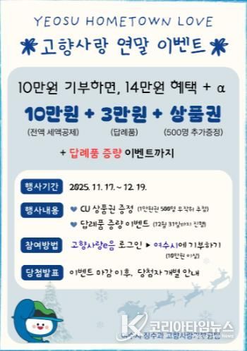 여수시, 고향사랑기부제 연말 이벤트 진행