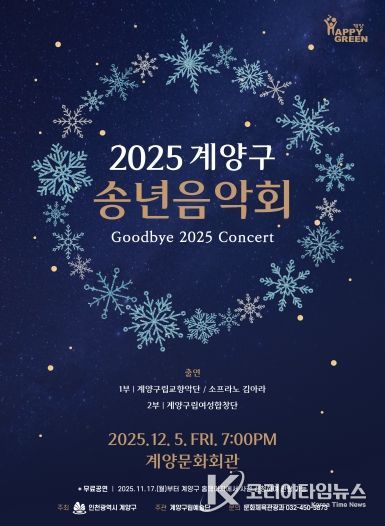 ‘2025 계양구 송년음악회’ 오는 12월 5일 개최