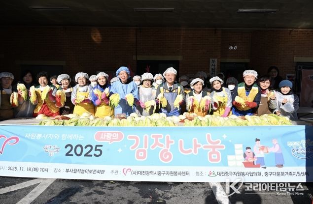 대전 중구, 2025년 이웃사랑 김장 나눔 추진