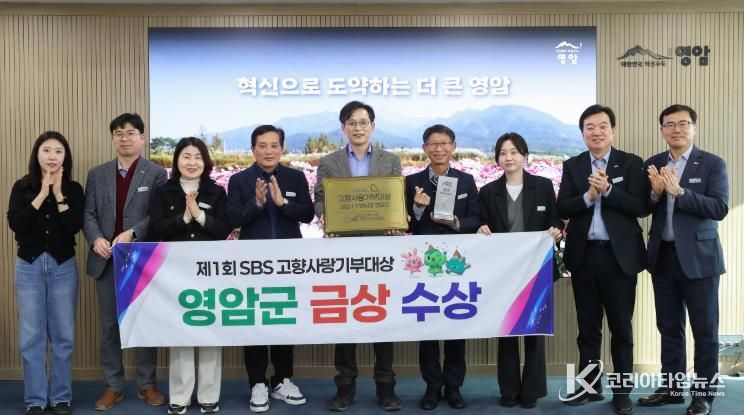 영암군, 제1회 sbs고향사랑기부대상 ‘금상’ 수상