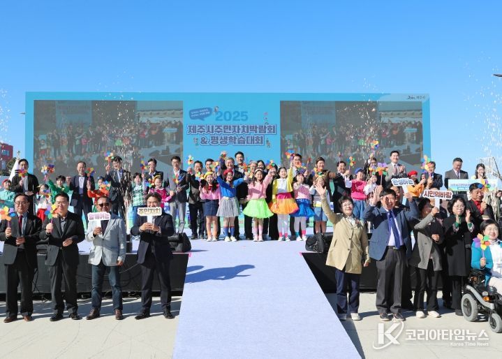 2025 제주시 주민자치박람회·평생학습대회