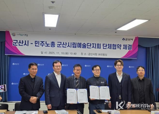 군산시-시립예술단, ‘운영 안정화’ 위한 단체협약 본교섭 체결