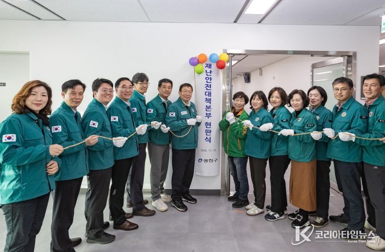 광진구는 지난 14일 재난안전대책본부 개소식을 가졌다