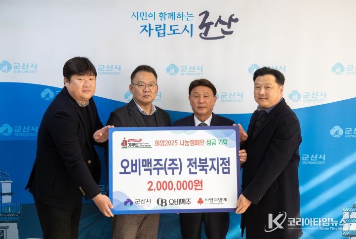 오비맥주(주) 전북지점, 군산시에 이웃사랑 성금 200만 원 기탁