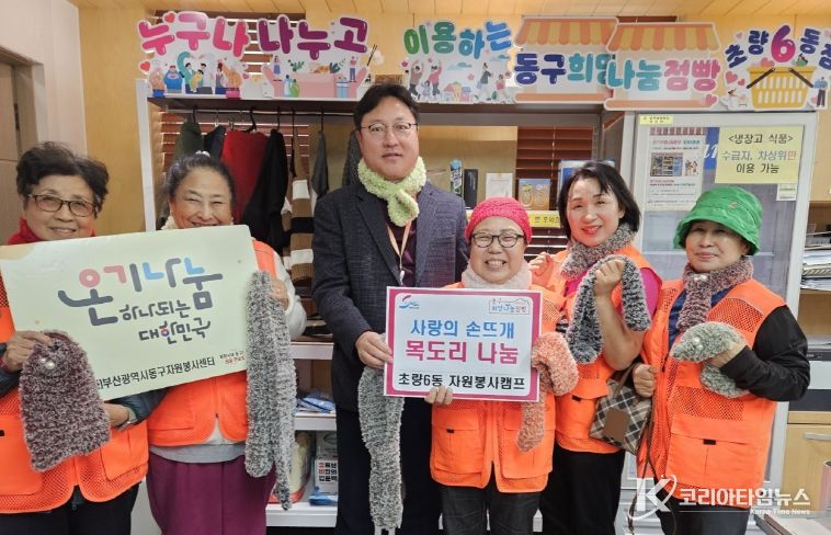 ‘동구 희망나눔점빵 초량6동점’에 자원봉사캠프 손뜨개 목도리 나눔