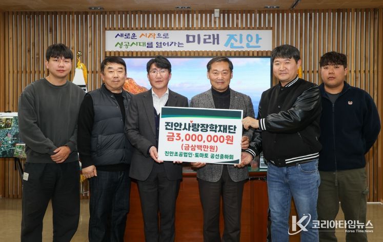 진안조공·토마토공선출하회, 진안사랑장학재단에 장학금 기부