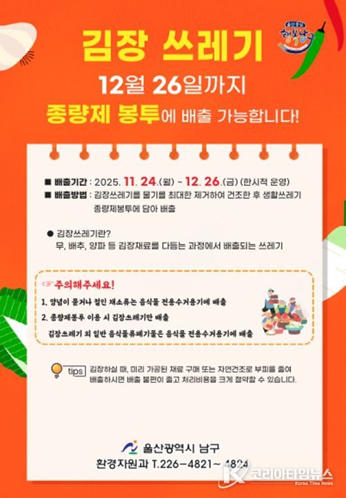 ‘김장쓰레기는 종량제봉투에 넣어 배출!’ 남구 집중수거기간 운영