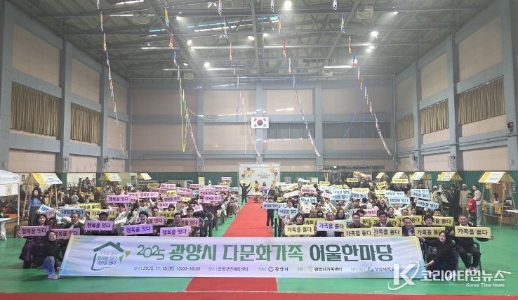 ‘2025 광양시 다문화가족 어울한마당’ 성황리에 개최