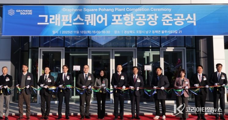 포항시 ‘그래핀스퀘어 포항공장’ 준공