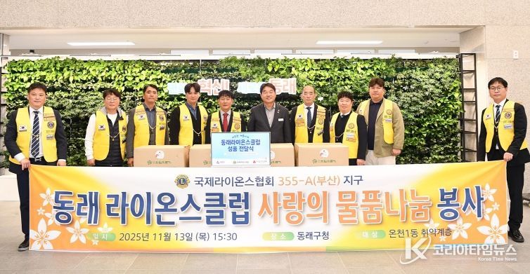 동래라이온스클럽, 부산 동래구에 395만 원 상당 성품 기탁