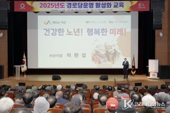 지난 18일 서산시 문화회관 대공연장에서 열린 2025년 경로당 운영 활성화 교육