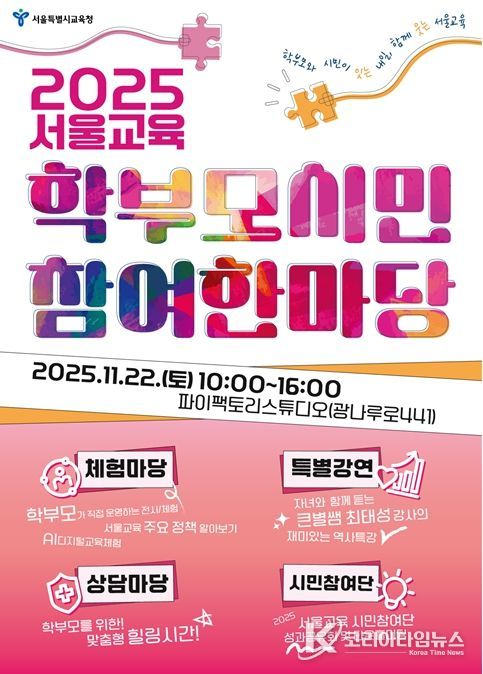 서울교육 학부모·시민 참여 한마당 포스터