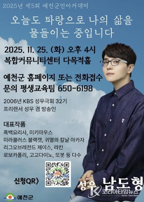 예천군, 남도형 성우 초청 2025년 제5회 예천군민아카데미 개최