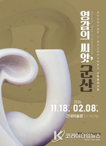 군산근대미술관, 소장품전『영감의 씨앗, 군산』개최
