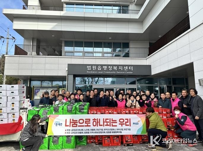 파주시 법원읍 금곡2리, 관내 기업과 함께 한 '사랑의 이웃 돕기'