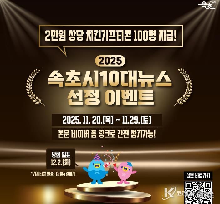 시민이 선택하는 속초의 1년…2025년 속초시 10대 뉴스 투표 돌입