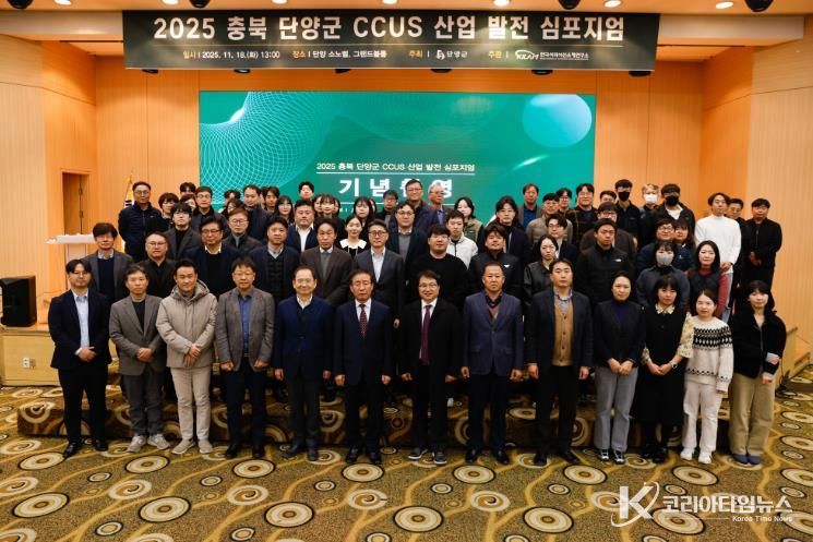 2025 충북 단양군 CCUS 산업 발전 심포지엄 개최