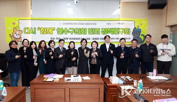 연수구의회 “함께” 반려문화 연구회, 최종보고회 개최